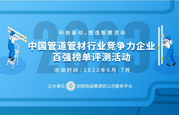 江南平台app体育2023中国塑料管道供应商综合实力50强系列榜单发布