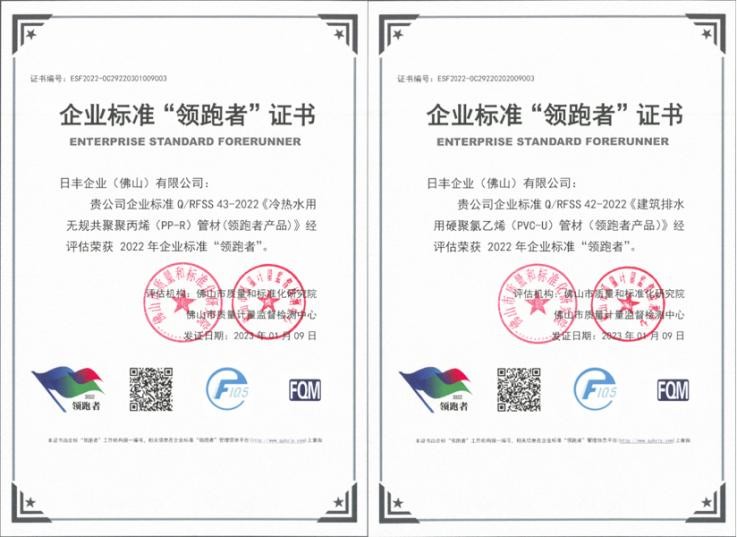 江南app体育日丰PPR管、PVC-U管匠心精造获2022年企业标准“领跑者”证