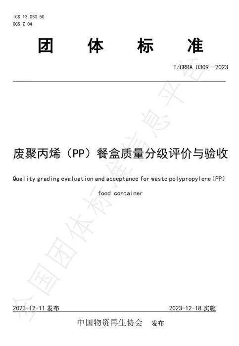 江南app体育“废聚丙烯PP餐盒、HDPE瓶砖质量分级评价与验收”两项标准发布