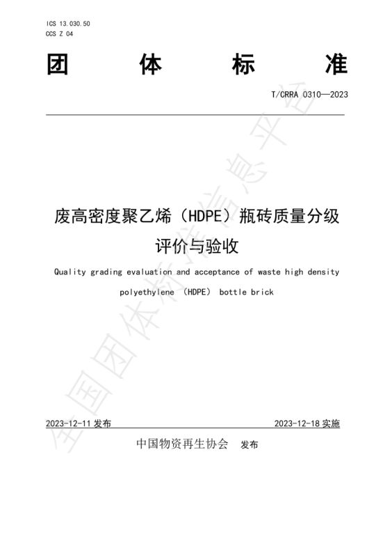 江南app体育“废聚丙烯PP餐盒、HDPE瓶砖质量分级评价与验收”两项标准发布(图3)