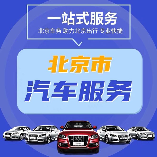 江南平台app体育北京附近二手车回收高价收购京牌二手车(图2)