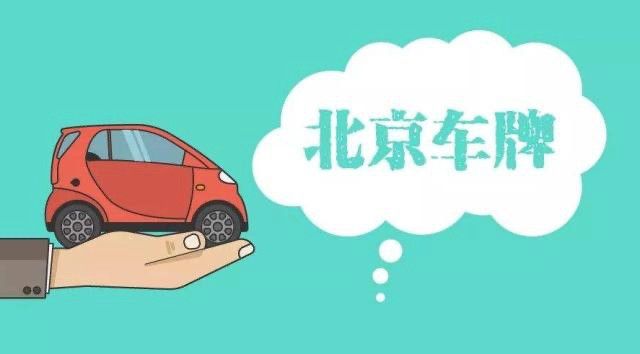 江南平台app体育北京附近二手车回收高价收购京牌二手车(图3)