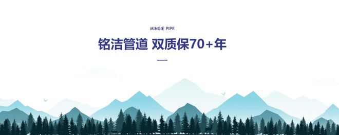 江南·体育(JN SPORTS)官方网站家装管道哪个品牌好铭洁推荐2023管业-(图5)