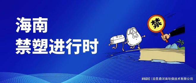 江南app体育海南为什么要禁塑？(图3)