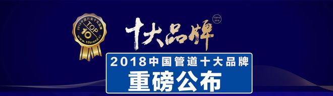 江南app体育2018中国管道十大品牌：鸿雁、星泉管业上榜水管哪家好(图1)