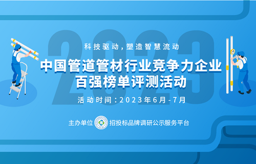 江南app体育2023中国塑料管道十大品牌在京发布