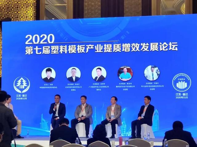 江南平台app体育远发股份承办的“2020年第七届全国塑木绿色建材峰会暨塑料模板(图5)