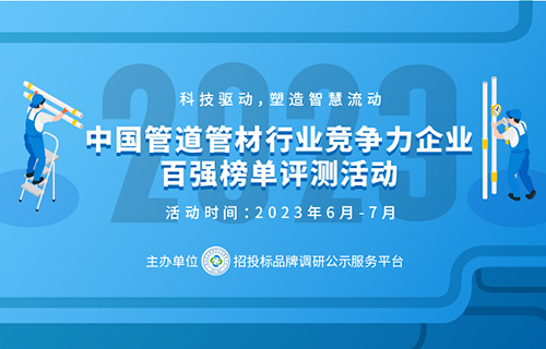 江南平台app体育2023政府采购塑料管道十大品牌在京揭晓(图1)