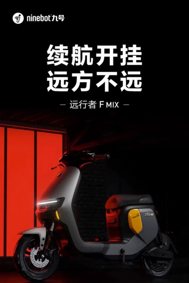 江南平台app体育九号电动远行者F MIX：续航开挂上班通勤首选(图3)