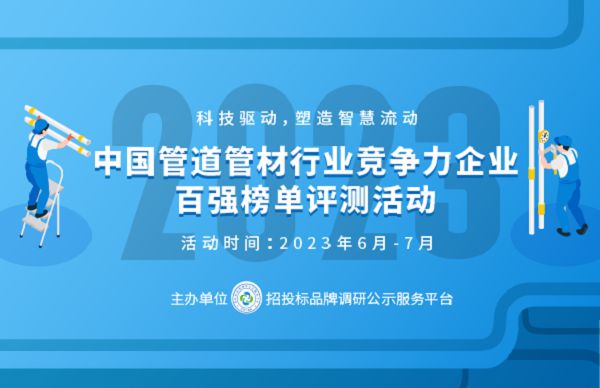 江南·体育(JN SPORTS)官方网站2023中国管道管材行业竞争力企业百强榜