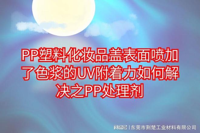 江南app体育加了色浆的UV在PP材质表面如何牢牢附着之PP处理剂