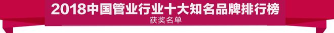 江南app体育鸿雁杯2018中国管业十大知名品牌排行榜元财、上意欧美亚蓝翎入榜(图5)