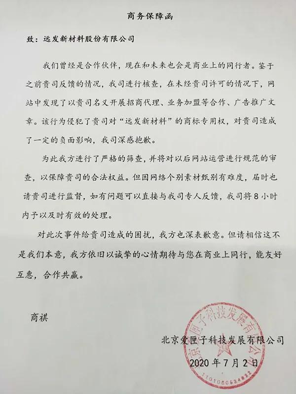 江南平台app体育北京爱匣子科技发展公司就网站运营不规范对远发股份造成影响致歉(图1)