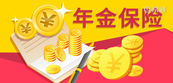 江南平台app体育年金险排行榜前十名？2023比较好的年金险