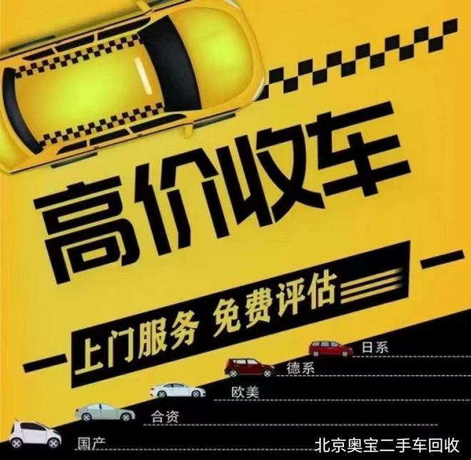 北京二手车贩子联系电话回收二手车(图4)