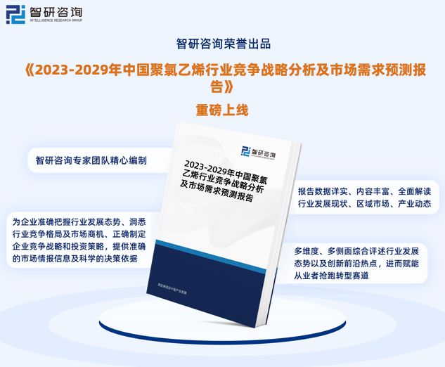 江南app体育2023版中国聚氯乙烯行业市场深度分析研究报告（智研咨询发布）