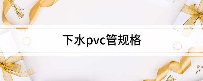 江南平台app体育下水pvc管规格