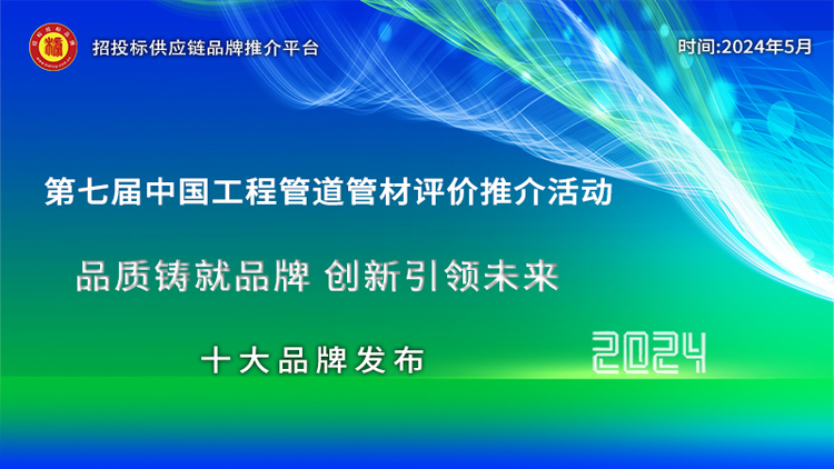 江南·体育(JN SPORTS)官方网站2024中国市政排水管材十大品牌发布引领