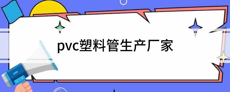 江南平台app体育pvc塑料管生产厂家